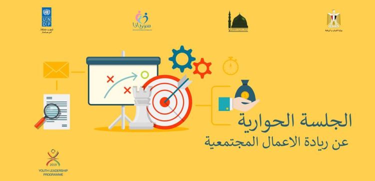 جلسة حوارية عن ريادة الأعمال بوزارة الشباب