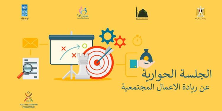 وزارة الشباب تطلق جلسة حوارية عن «ريادة الأعمال المجتمعية»