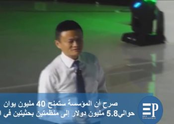 بالفيديو.. «على بابا» تدعم الشركات المتضررة من كورونا بمبلغ 20 مليار يوان