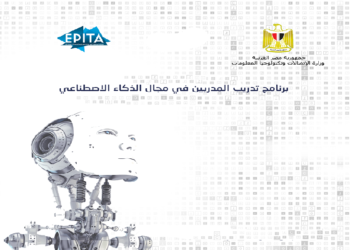 وزارة الاتصالات تطلق برنامج«EPITA» لتدريب المدربين في مجال الذكاء الاصطناعي
