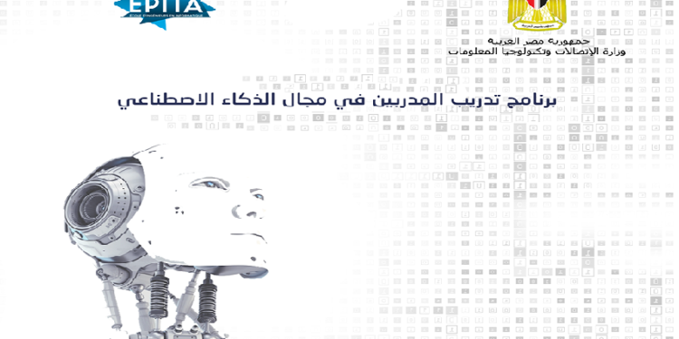 وزارة الاتصالات تطلق برنامج«EPITA» لتدريب المدربين في مجال الذكاء الاصطناعي