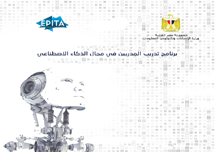 برنامج تدريب المدربين في مجال الذكاء الاصطناعي EPITA