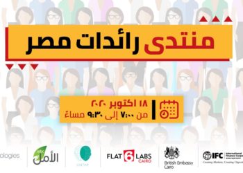 الأحد المقبل.. انطلاق الدورة الأولى من منتدى رائدات مصر Female Founders Forum