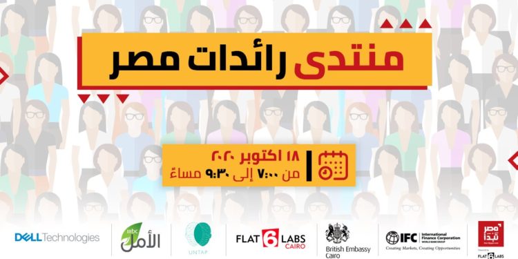 الأحد المقبل.. انطلاق الدورة الأولى من منتدى رائدات مصر Female Founders Forum