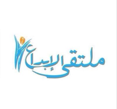 انطلاق ملتقى الإبداع بمشاركة آلاف رواد الأعمال..غداً