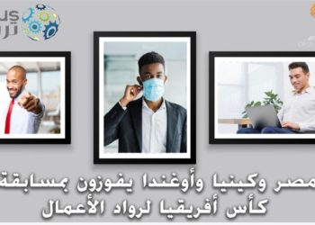 تروس:مصر وأوغندا وكينيا تفوز بمسابقة كأس أفريقيا لرواد الأعمال