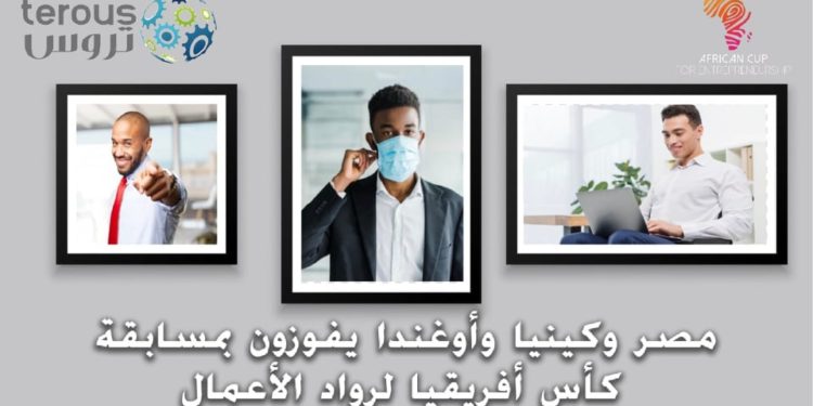 تروس:مصر وأوغندا وكينيا تفوز بمسابقة كأس أفريقيا لرواد الأعمال