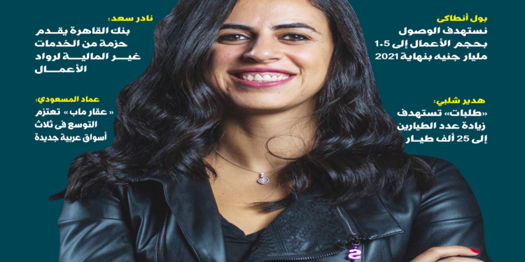 العدد الاول مجلة EGY Entrepreneur بعنوان 2021 الشركات الناشئة تجني ثمار التحول الرقمي