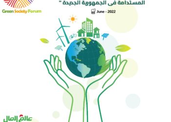 انطلاق فعاليات منتدى المجتمع الأخضر “الطريق الى قمة المناخ 27 وتحقيق التنمية المستدامة فى الجمهورية الجديدة”