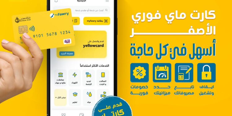“فوري” تطلق البطاقة مسبقة الدفع  “yellowcard” بالتعاون مع بنك مصر وشركة بنوك مصر