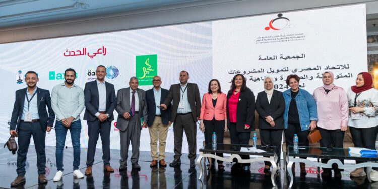 الاتحاد المصري لتمويل المشروعات يعقد جمعيته العامة لعام 2024..