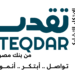 TEQDARبرنامج "تقدر"