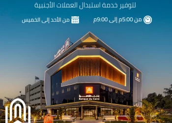 بنك القاهرة يمد العمل بفروعه إلى 9 مساءًا  لإتاحة استبدال العملات الأجنبية