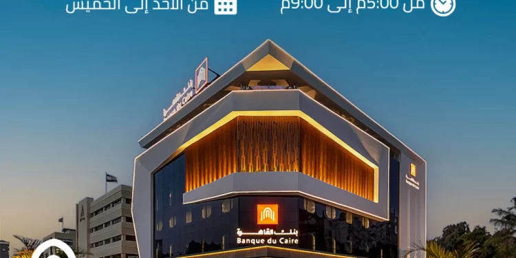 بنك القاهرة يمد العمل بفروعه إلى 9 مساءًا لإتاحة استبدال العملات الأجنبية