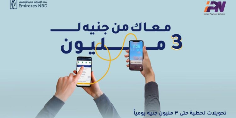 بنك الإمارات دبي الوطني – مصر يرفع  حد التحويلات اللحظية إلى 3 ملايين جنيه
