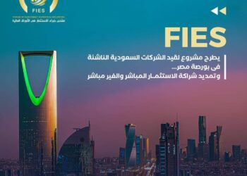 منتدى “FIES” يطلق مشروعاً لقيد الشركات السعودية الناشئة بالبورصة المصرية