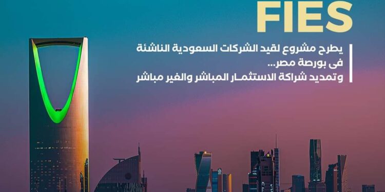 منتدى “FIES” يطلق مشروعاً لقيد الشركات السعودية الناشئة بالبورصة المصرية