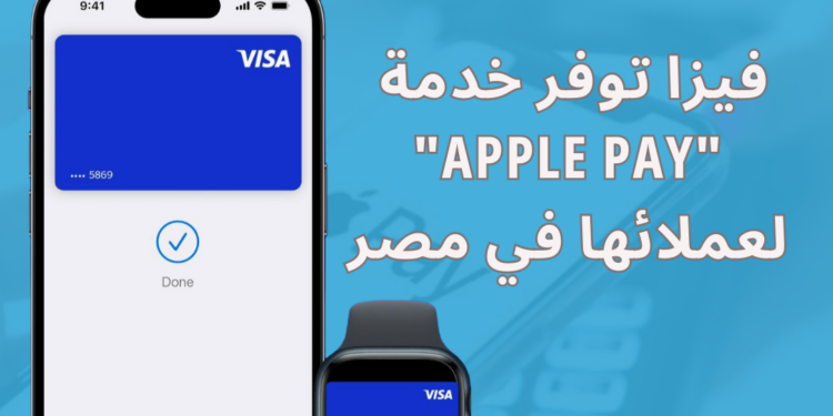 فيزا توفر خدمة “Apple Pay” لعملائها في مصر