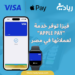 فيزا توفر خدمة “Apple Pay” لعملائها في مصر