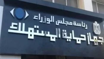 “حماية المستهلك” يتلقى 32 ألف شكوى للتجارة الإلكترونية خلال 2024