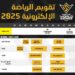 تقويم الرياضات الإلكترونية 2025