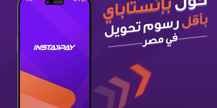 شبكة المدفوعات اللحظية تعلن بدء تطبيق رسوم على خدمات “إنستاباي” بداية من إبريل