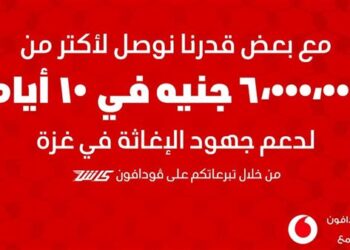 خلال 10 ايام.. 6 ملايين جنيه حصيلة حملة ڤودافون مصر لدعم عزة