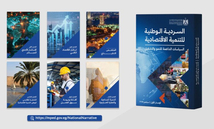 السردية الوطنية للتنمية الاقتصادية