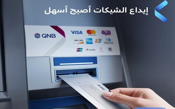 بنك QNB مصر يتيح إيداع الشيكات عبر ماكينات الصراف الآلي