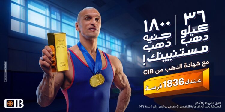 شهادة الذهب من CIB.. ادخار بعائد ثابت وفرص شهرية للفوز بالذهب لمدة 3 سنوات