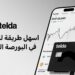 تيلدا توسّع خدماتها المالية بإطلاق الاستثمار في الأسهم وصناديق الاستثمار عبر التطبيق