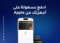 بنك الإمارات دبي الوطني يطلق Apple Pay في مصر لتقديم تجربة دفع رقمية أسرع وأكثر أمانًا