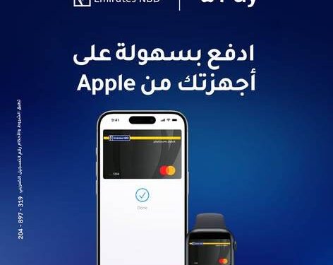 بنك الإمارات دبي الوطني يطلق Apple Pay في مصر لتقديم تجربة دفع رقمية أسرع وأكثر أمانًا