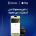 بنك الإمارات دبي الوطني يطلق Apple Pay في مصر لتقديم تجربة دفع رقمية أسرع وأكثر أمانًا