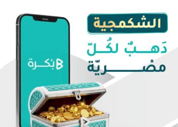 “بُكرة” تطلق صندوق «الشكمجية» للادخار في الذهب الحقيقي بدءًا من 1 أبريل