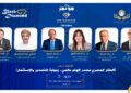 انطلاق النسخة الخامسة من مؤتمر «The Investor» بمشاركة كبار المطورين وسفراء الخليج لبحث فرص الاستثمار العقاري في مصر