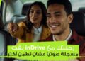 إطلاق ميزة تسجيل الرحلات صوتيًا من inDrive لتعزيز الأمان والشفافية في خدمات النقل الذكي
