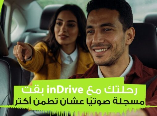 إطلاق ميزة تسجيل الرحلات صوتيًا من inDrive لتعزيز الأمان والشفافية في خدمات النقل الذكي