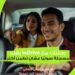 إطلاق ميزة تسجيل الرحلات صوتيًا من inDrive لتعزيز الأمان والشفافية في خدمات النقل الذكي