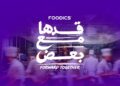 فودكس تطلق مبادرة “قدّها مع بعض” لدعم المطاعم وتعزيز استدامة الأعمال في ظل تحديات السوق الإقليمية