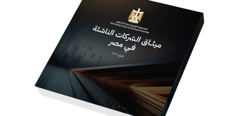هل يغيّر «ميثاق الشركات الناشئة المصرية» قواعد اللعبة؟.. القطاع يترقب تأثيره على التمويل والاستثمار والنمو