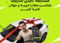 اندرايف تطلق مسابقة صيفية للسائقين بجوائز تشمل سيارتين ورحلات مجانية للساحل الشمالي