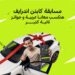 اندرايف تطلق مسابقة صيفية للسائقين بجوائز تشمل سيارتين ورحلات مجانية للساحل الشمالي