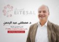 د. مصطفى عبد الرحمن يترشح لعضوية مجلس إدارة «إتصال» برؤية لتعزيز تنافسية شركات التكنولوجيا المصرية إقليميًا وعالميًا