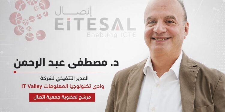 د. مصطفى عبد الرحمن يترشح لعضوية مجلس إدارة «إتصال» برؤية لتعزيز تنافسية شركات التكنولوجيا المصرية إقليميًا وعالميًا