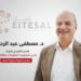 د. مصطفى عبد الرحمن يترشح لعضوية مجلس إدارة «إتصال» برؤية لتعزيز تنافسية شركات التكنولوجيا المصرية إقليميًا وعالميًا