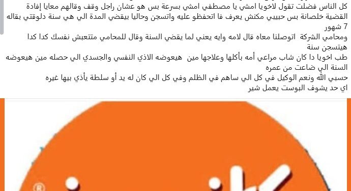 أسرة شاب تناشد «كازيون» توضيح ملابسات قضية تعود إلى فترة عمله بالشركة