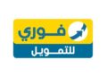 فوري لللتمويل