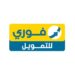 فوري لللتمويل