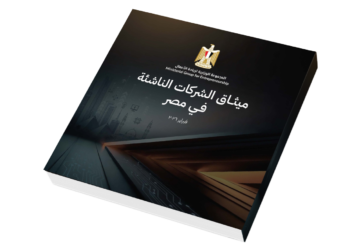 ميثاق الشركات الناشئة يستهدف تمكين 5 آلاف شركة وخلق 500 ألف فرصة عمل في مصر